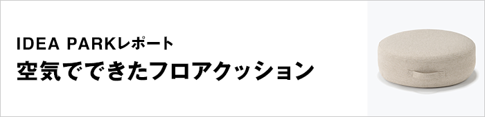 空気でできたフロアクッション