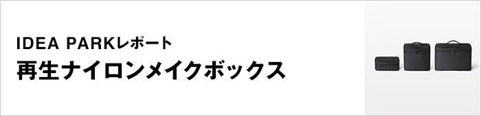 再生ナイロンメイクボックス