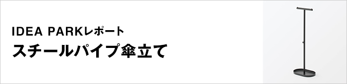 スチールパイプ傘立て