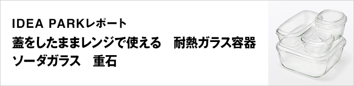 蓋をしたままレンジで使える　耐熱ガラス容器／ソーダガラス　重石