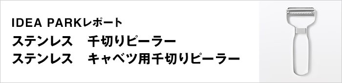 ステンレス　千切りピーラー／ステンレス　キャベツ用千切りピーラー