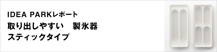 取り出しやすい 製氷器 スティックタイプ