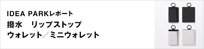 撥水　リップストップ　ウォレット／ミニウォレット