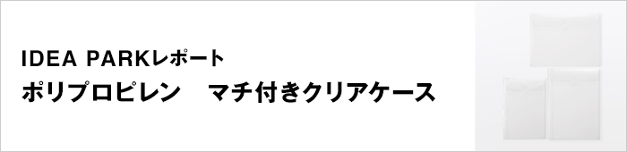 ポリプロピレン　マチ付きクリアケース