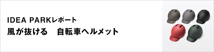 風が抜ける 自転車ヘルメット