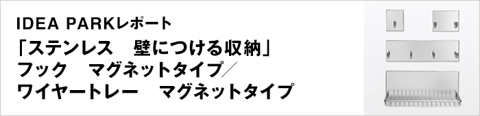 ステンレス　壁につける収納　フック　マグネットタイプ／ステンレス　壁につける収納　ワイヤートレー　マグネットタイプ