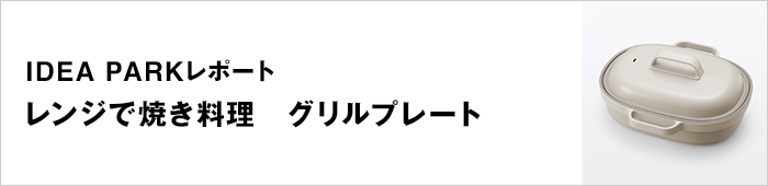 レンジで焼き料理 グリルプレート